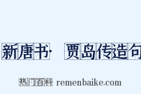 新唐书·贾岛传造句是什么意思的图片